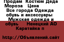 Продам. Костюм Деда Мороза › Цена ­ 15 000 - Все города Одежда, обувь и аксессуары » Мужская одежда и обувь   . Ненецкий АО,Каратайка п.